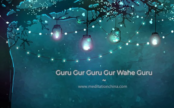 Guru Gur Guru Gur Wahe Guru“咕噜咕噜大师”咒语恢复身心精神