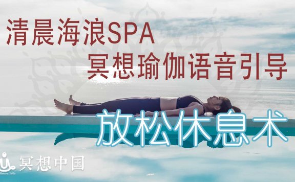 冥想中国：清晨海浪SPA冥想瑜伽语音引导放松休息术